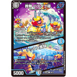 罪無 バスダク極/ダックス奮闘【C】(22EX2 69/75 ヒーローズ・ダークサイド・パック 闇のキリフダたち【DM22-EX2】)