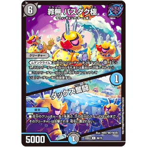 罪無 バスダク極/ダックス奮闘【C】(22EX2 69/75 ヒーローズ・ダークサイド・パック 闇のキリフダたち【DM22-EX2】)