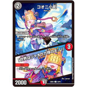 コオニ小町/「世界はジャオウガ様のモノ!」【C】(22EX2 72/75 ヒーローズ・ダークサイド・パック 闇のキリフダたち【DM22-EX2】)