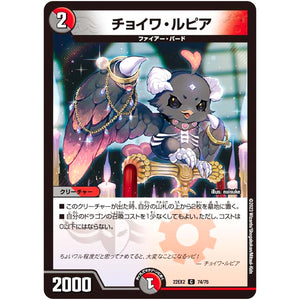 チョイワ・ルピア【C】(22EX2 74/75 ヒーローズ・ダークサイド・パック 闇のキリフダたち【DM22-EX2】)