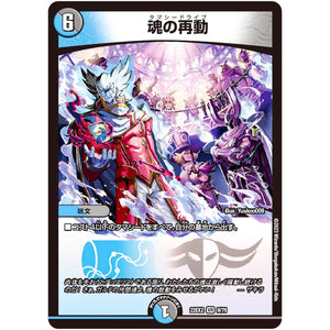 魂の再動【VR】(22EX2 8/75 ヒーローズ・ダークサイド・パック 闇のキリフダたち【DM22-EX2】)