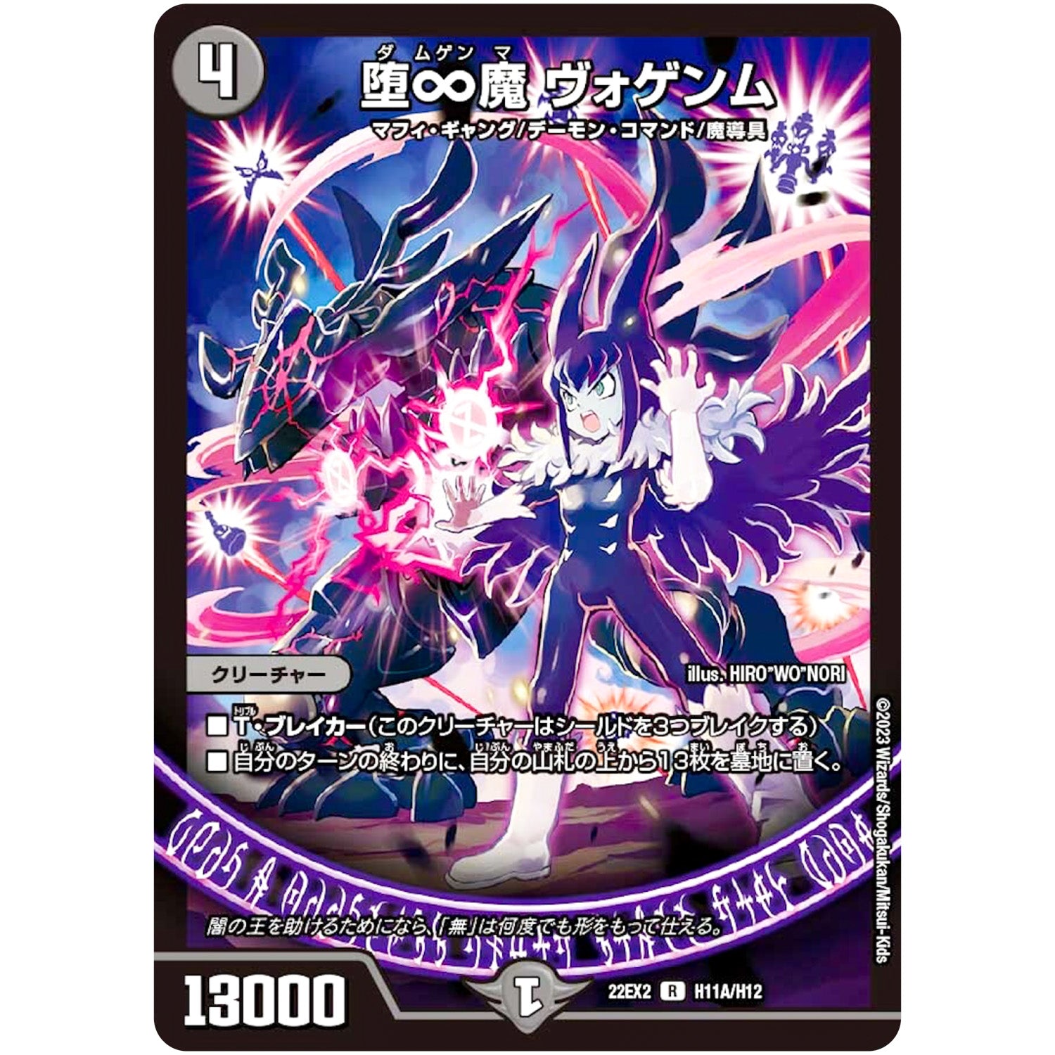 堕∞魔 ヴォゲンム【R】(22EX2 H11A/H12 ヒーローズ・ダークサイド・パック 闇のキリフダたち【DM22-EX2】)