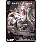 黒神龍アブライゼ・ドルバ【SR】(22EX2 H1A/H12 ヒーローズ・ダークサイド・パック 闇のキリフダたち【DM22-EX2】)