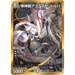 黒神龍アブライゼ・ドルバ【SR】(22EX2 H1B/H12 ヒーローズ・ダークサイド・パック 闇のキリフダたち【DM22-EX2】)