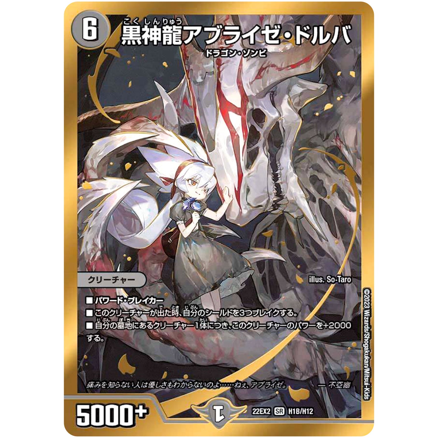 黒神龍アブライゼ・ドルバ【SR】(22EX2 H1B/H12 ヒーローズ・ダークサイド・パック 闇のキリフダたち【DM22-EX2】)