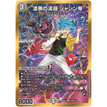 漆黒の深淵 ジャシン帝【SR】(22EX2 H2B/H12 ヒーローズ・ダークサイド・パック 闇のキリフダたち【DM22-EX2】)