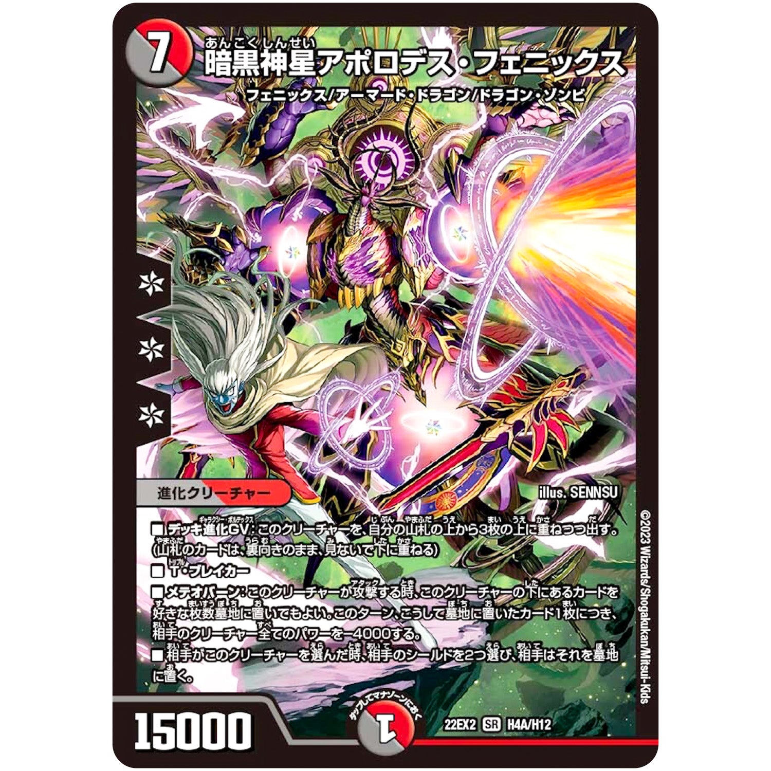 暗黒神星アポロデス・フェニックス【SR】(22EX2 H4A/H12 ヒーローズ・ダークサイド・パック 闇のキリフダたち【DM22-EX2】)