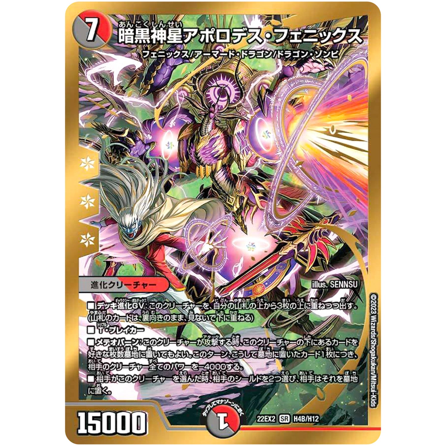 暗黒神星アポロデス・フェニックス【SR】(22EX2 H4B/H12 ヒーローズ・ダークサイド・パック 闇のキリフダたち【DM22-EX2】)