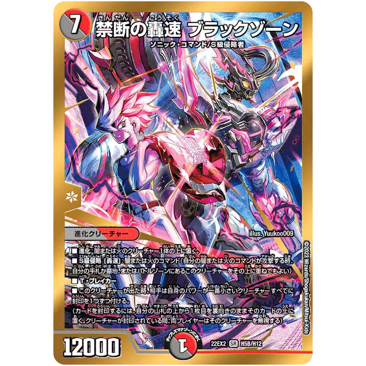 禁断の轟速 ブラックゾーン【SR】(22EX2 H5B/H12 ヒーローズ・ダークサイド・パック 闇のキリフダたち【DM22-EX2】)