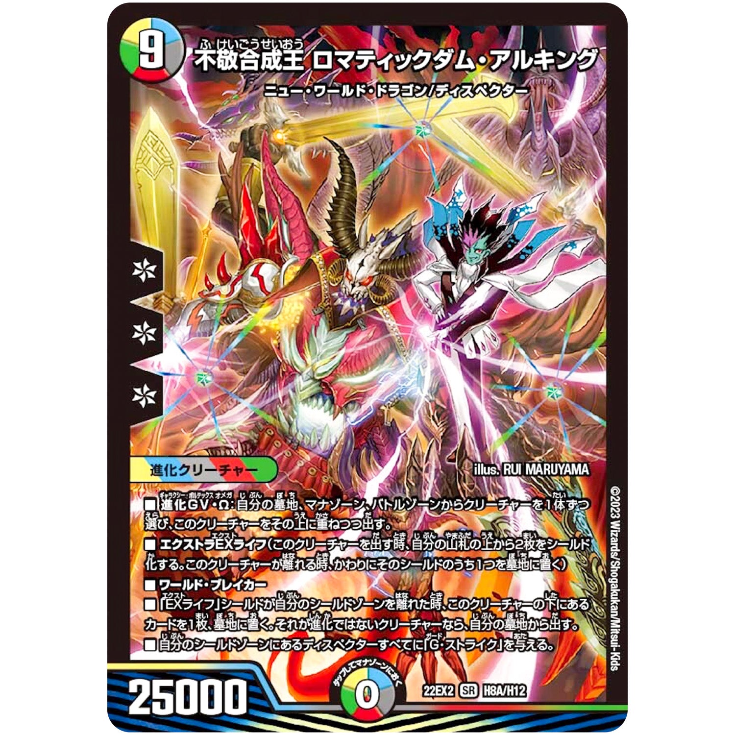 不敬合成王 ロマティックダム・アルキング【SR】(22EX2 H8A/H12 ヒーローズ・ダークサイド・パック 闇のキリフダたち【DM22-EX2】)