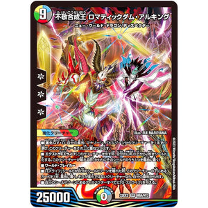 不敬合成王 ロマティックダム・アルキング【SR】(22EX2 H8A/H12 ヒーローズ・ダークサイド・パック 闇のキリフダたち【DM22-EX2】)