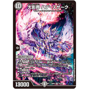 大影罪 ハデ・スザーク【SR】(22EX2 S1/S15 ヒーローズ・ダークサイド・パック 闇のキリフダたち【DM22-EX2】)