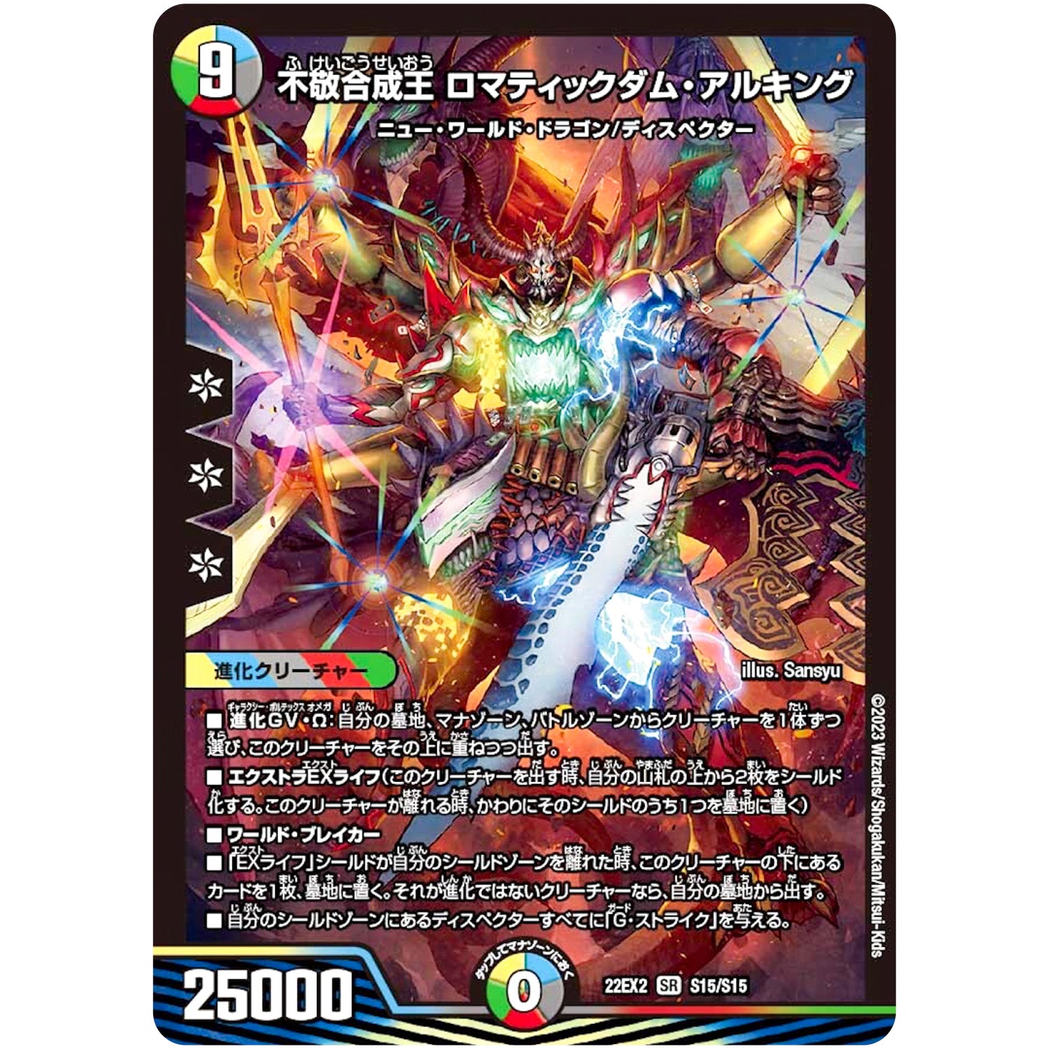 不敬合成王 ロマティックダム・アルキング【SR】(22EX2 S15/S15 ヒーローズ・ダークサイド・パック 闇のキリフダたち【DM22-EX2】)