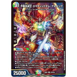 不敬合成王 ロマティックダム・アルキング【SR】(22EX2 S15/S15 ヒーローズ・ダークサイド・パック 闇のキリフダたち【DM22-EX2】)