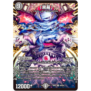 「黒幕」【SR】(22EX2 S2/S15 ヒーローズ・ダークサイド・パック 闇のキリフダたち【DM22-EX2】)