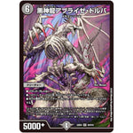 黒神龍アブライゼ・ドルバ【SR】(22EX2 S3/S15 ヒーローズ・ダークサイド・パック 闇のキリフダたち【DM22-EX2】)