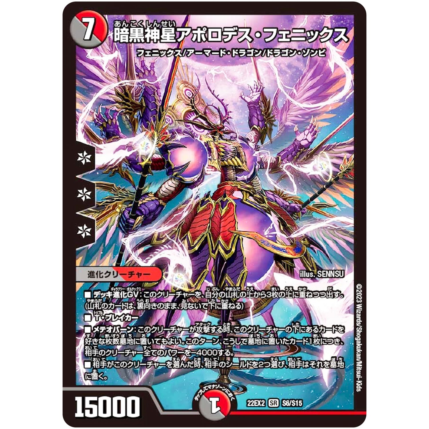 暗黒神星アポロデス・フェニックス【SR】(22EX2 S6/S15 ヒーローズ・ダークサイド・パック 闇のキリフダたち【DM22-EX2】)