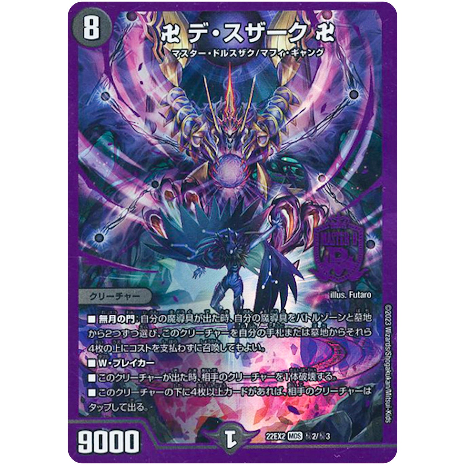 卍 デ・スザーク 卍【MAS】(22EX2 秘2/秘3 ヒーローズ・ダークサイド・パック 闇のキリフダたち【DM22-EX2】)