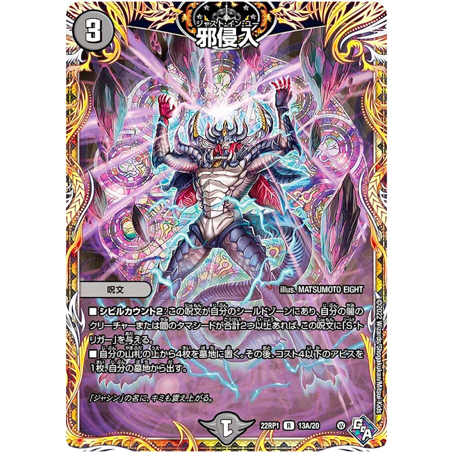 邪侵入【R】(22RP1 13A/20 ゴッド・オブ・アビス 第1弾 伝説の邪神【DM22-RP1】)