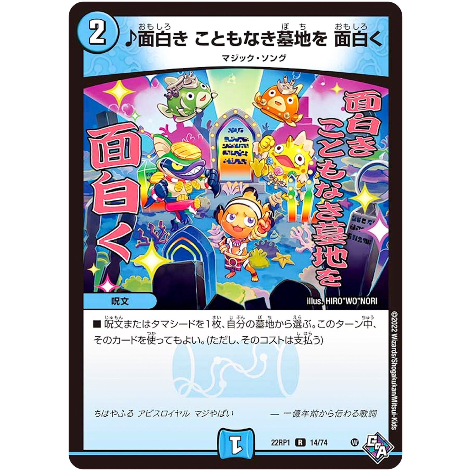 ♪面白き こともなき墓地を 面白く【R】(22RP1 14/74 ゴッド・オブ・アビス 第1弾 伝説の邪神【DM22-RP1】)