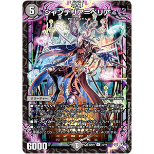 シャンデリア＝ベリア【R】(22RP1 15/74 ゴッド・オブ・アビス 第1弾 伝説の邪神【DM22-RP1】)