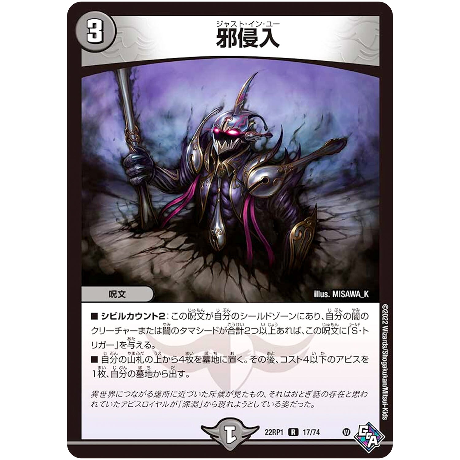 邪侵入【R】(22RP1 17/74 ゴッド・オブ・アビス 第1弾 伝説の邪神【DM22-RP1】)