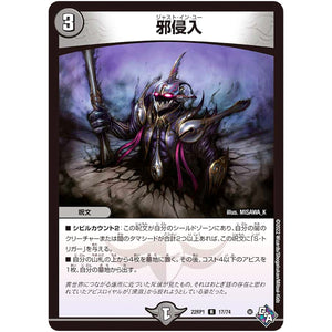 邪侵入【R】(22RP1 17/74 ゴッド・オブ・アビス 第1弾 伝説の邪神【DM22-RP1】)