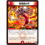 暴竜爵の爪【R】(22RP1 21/74 ゴッド・オブ・アビス 第1弾 伝説の邪神【DM22-RP1】)