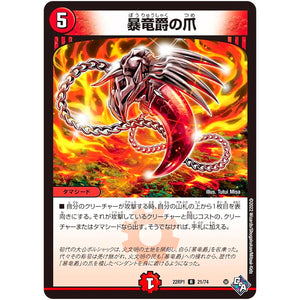 暴竜爵の爪【R】(22RP1 21/74 ゴッド・オブ・アビス 第1弾 伝説の邪神【DM22-RP1】)