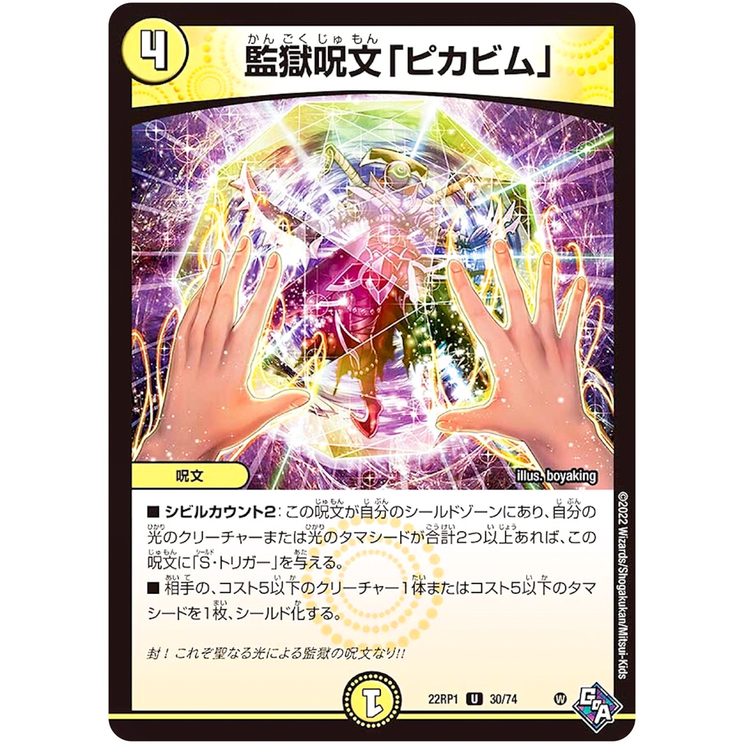 監獄呪文「ピカビム」【U】(22RP1 30/74 ゴッド・オブ・アビス 第1弾 伝説の邪神【DM22-RP1】)