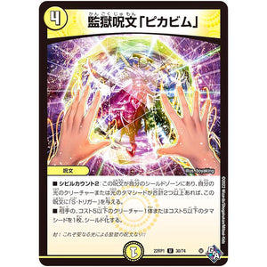 監獄呪文「ピカビム」【U】(22RP1 30/74 ゴッド・オブ・アビス 第1弾 伝説の邪神【DM22-RP1】)