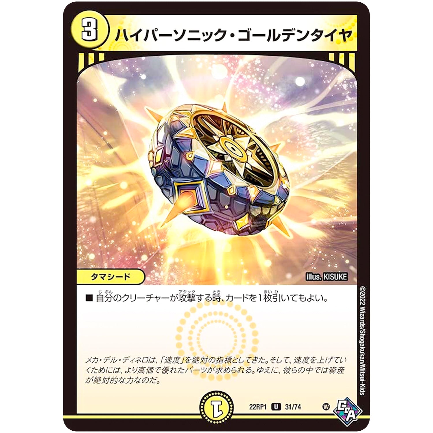 ハイパーソニック・ゴールデンタイヤ【U】(22RP1 31/74 ゴッド・オブ・アビス 第1弾 伝説の邪神【DM22-RP1】)