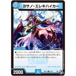 ヨサノ・エレキハイカー【U】(22RP1 32/74 ゴッド・オブ・アビス 第1弾 伝説の邪神【DM22-RP1】)