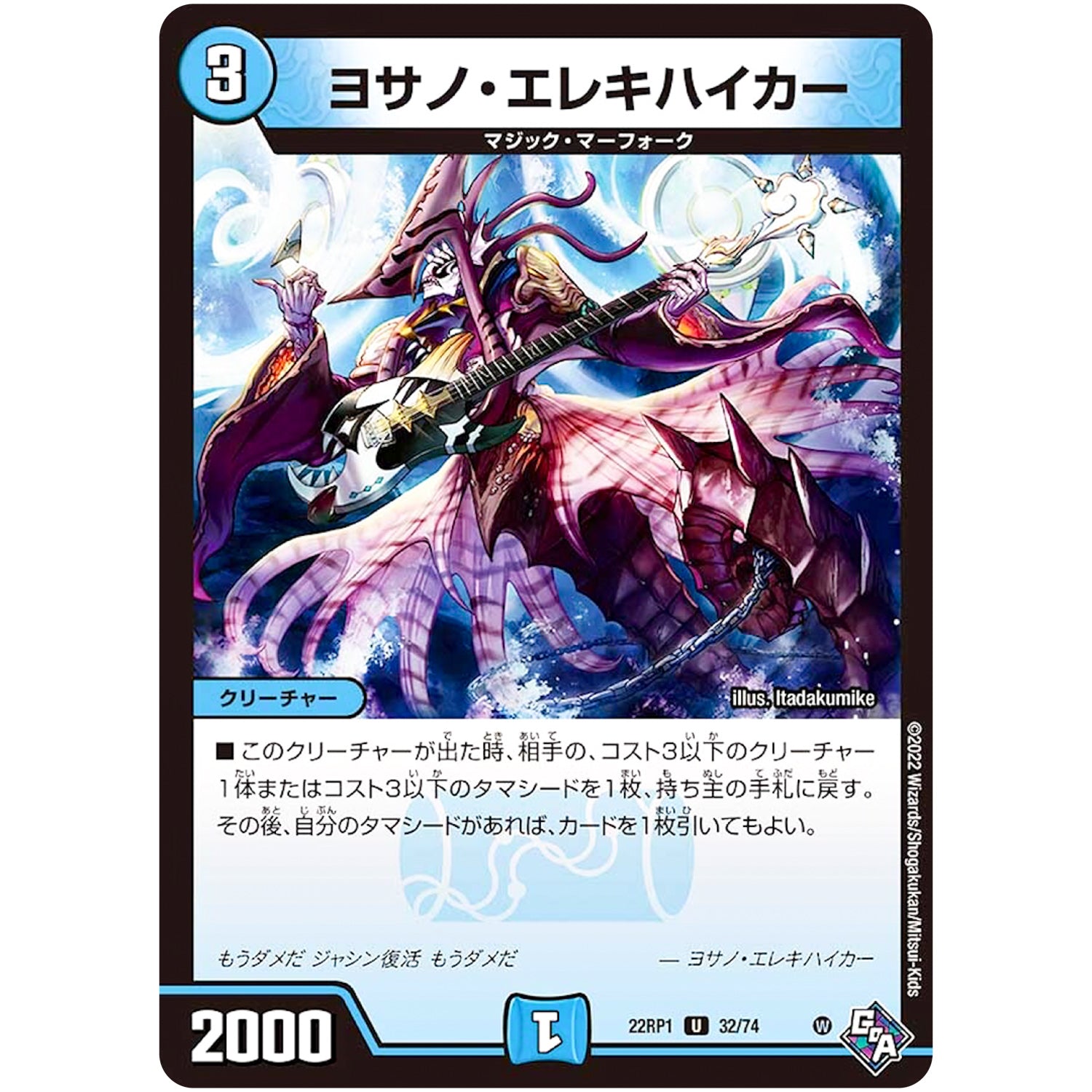 ヨサノ・エレキハイカー【U】(22RP1 32/74 ゴッド・オブ・アビス 第1弾 伝説の邪神【DM22-RP1】)