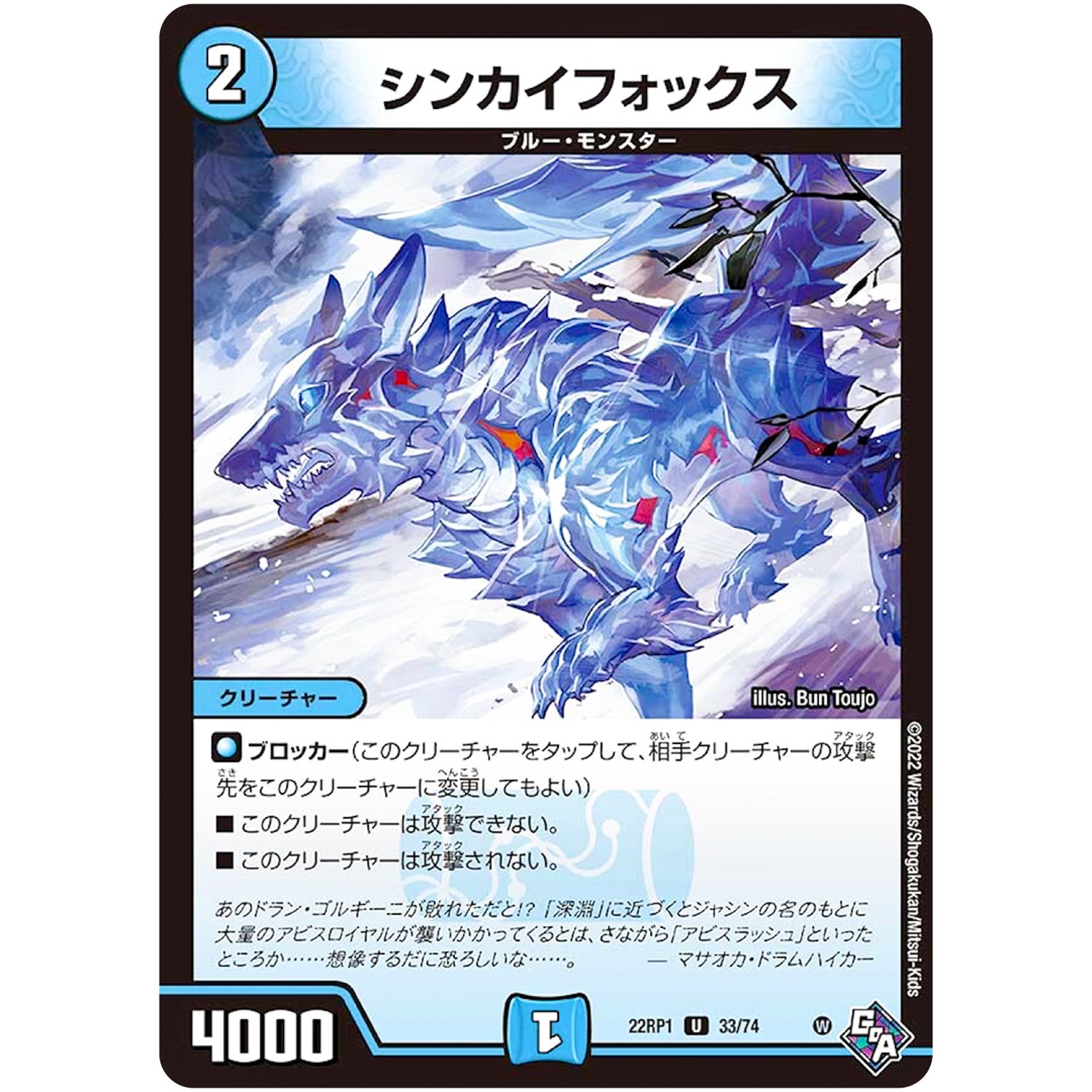 シンカイフォックス【U】(22RP1 33/74 ゴッド・オブ・アビス 第1弾 伝説の邪神【DM22-RP1】)