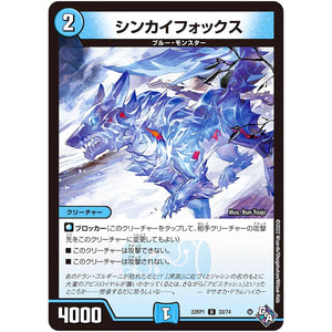 シンカイフォックス【U】(22RP1 33/74 ゴッド・オブ・アビス 第1弾 伝説の邪神【DM22-RP1】)