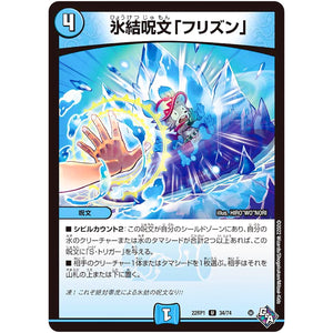 氷結呪文「フリズン」【U】(22RP1 34/74 ゴッド・オブ・アビス 第1弾 伝説の邪神【DM22-RP1】)