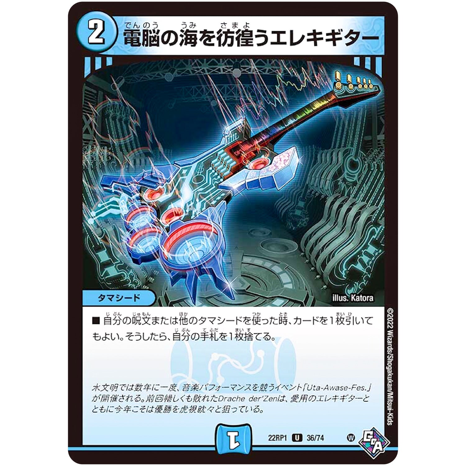 電脳の海を彷徨うエレキギター【U】(22RP1 36/74 ゴッド・オブ・アビス 第1弾 伝説の邪神【DM22-RP1】)