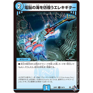 電脳の海を彷徨うエレキギター【U】(22RP1 36/74 ゴッド・オブ・アビス 第1弾 伝説の邪神【DM22-RP1】)