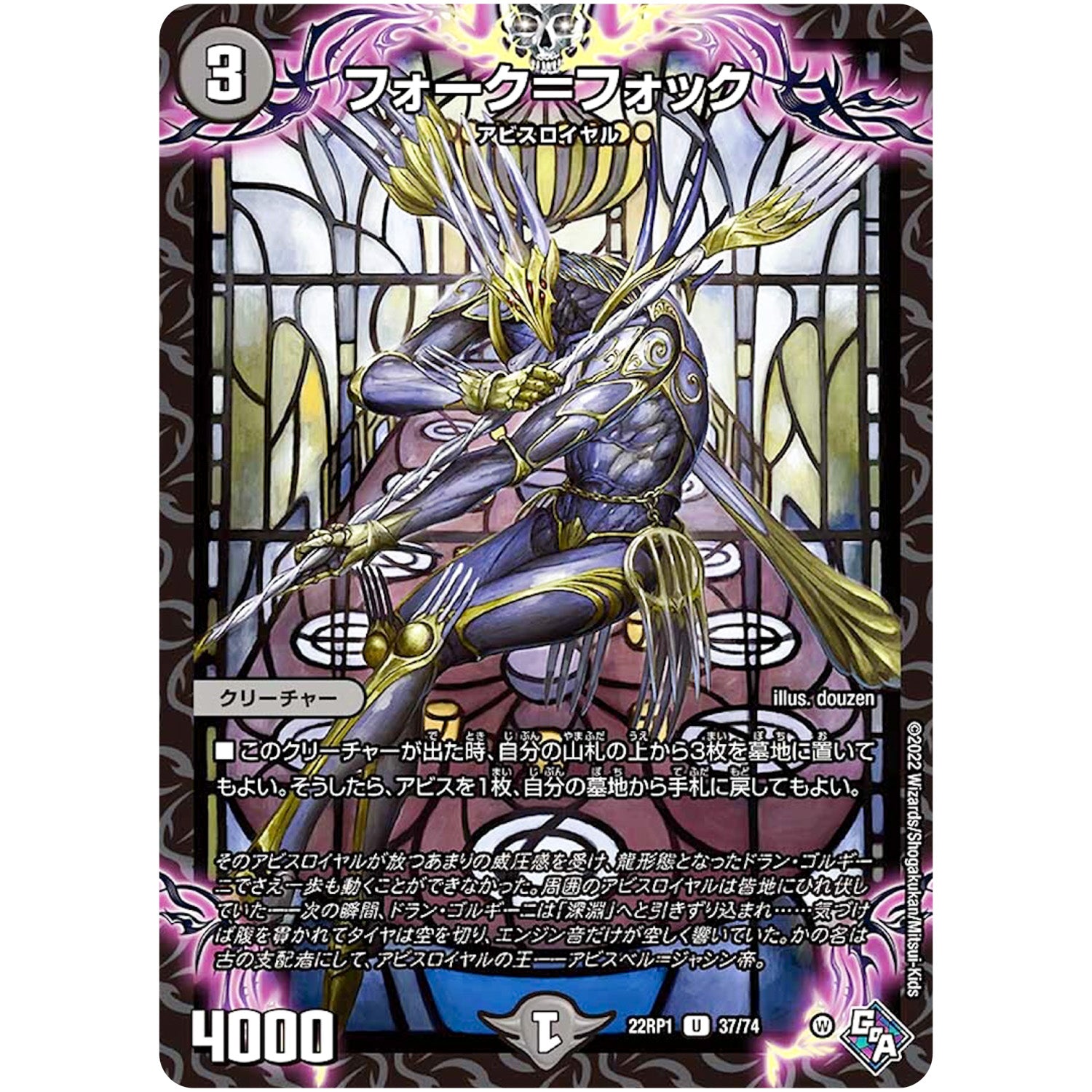 フォーク＝フォック【U】(22RP1 37/74 ゴッド・オブ・アビス 第1弾 伝説の邪神【DM22-RP1】)
