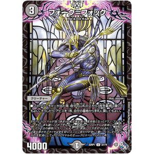 フォーク＝フォック【U】(22RP1 37/74 ゴッド・オブ・アビス 第1弾 伝説の邪神【DM22-RP1】)