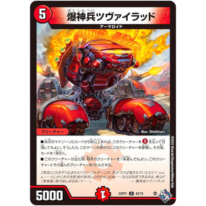 爆神兵ツヴァイラッド【U】(22RP1 42/74 ゴッド・オブ・アビス 第1弾 伝説の邪神【DM22-RP1】)