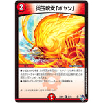 炎玉呪文「ボヤン」【U】(22RP1 45/74 ゴッド・オブ・アビス 第1弾 伝説の邪神【DM22-RP1】)
