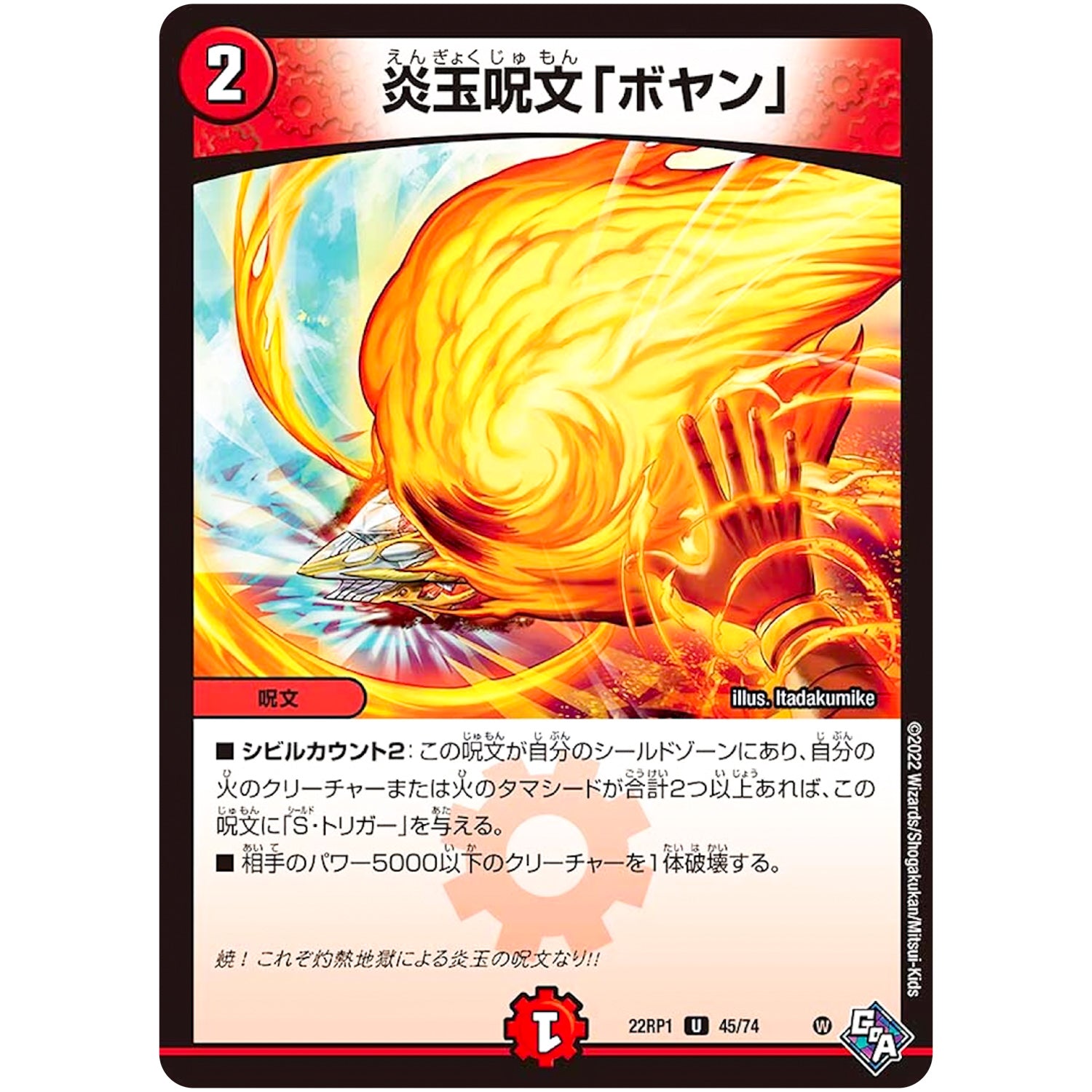 炎玉呪文「ボヤン」【U】(22RP1 45/74 ゴッド・オブ・アビス 第1弾 伝説の邪神【DM22-RP1】)