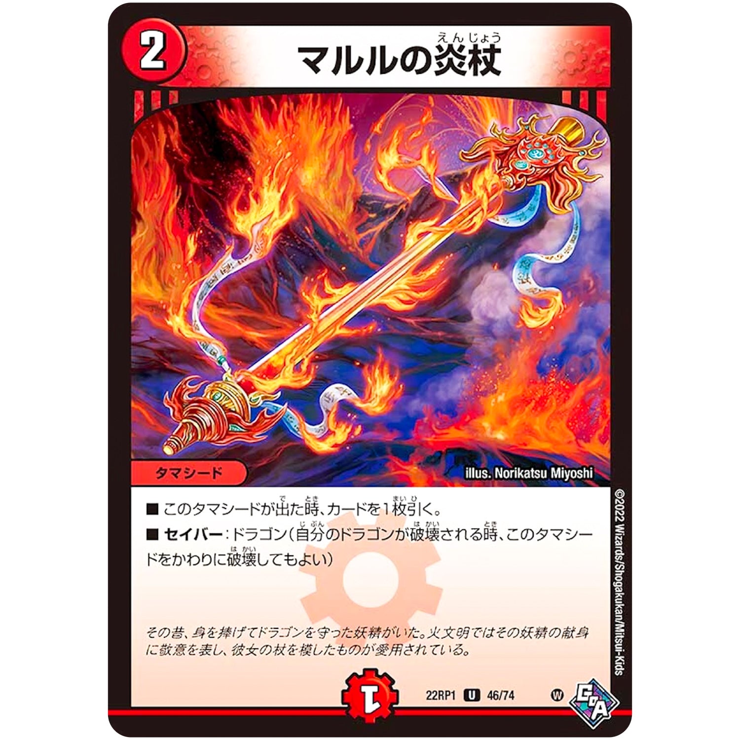 マルルの炎杖【U】(22RP1 46/74 ゴッド・オブ・アビス 第1弾 伝説の邪神【DM22-RP1】)