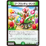 プ・プリッチュ・タンク【U】(22RP1 47/74 ゴッド・オブ・アビス 第1弾 伝説の邪神【DM22-RP1】)