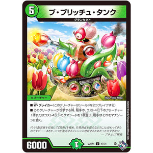 プ・プリッチュ・タンク【U】(22RP1 47/74 ゴッド・オブ・アビス 第1弾 伝説の邪神【DM22-RP1】)