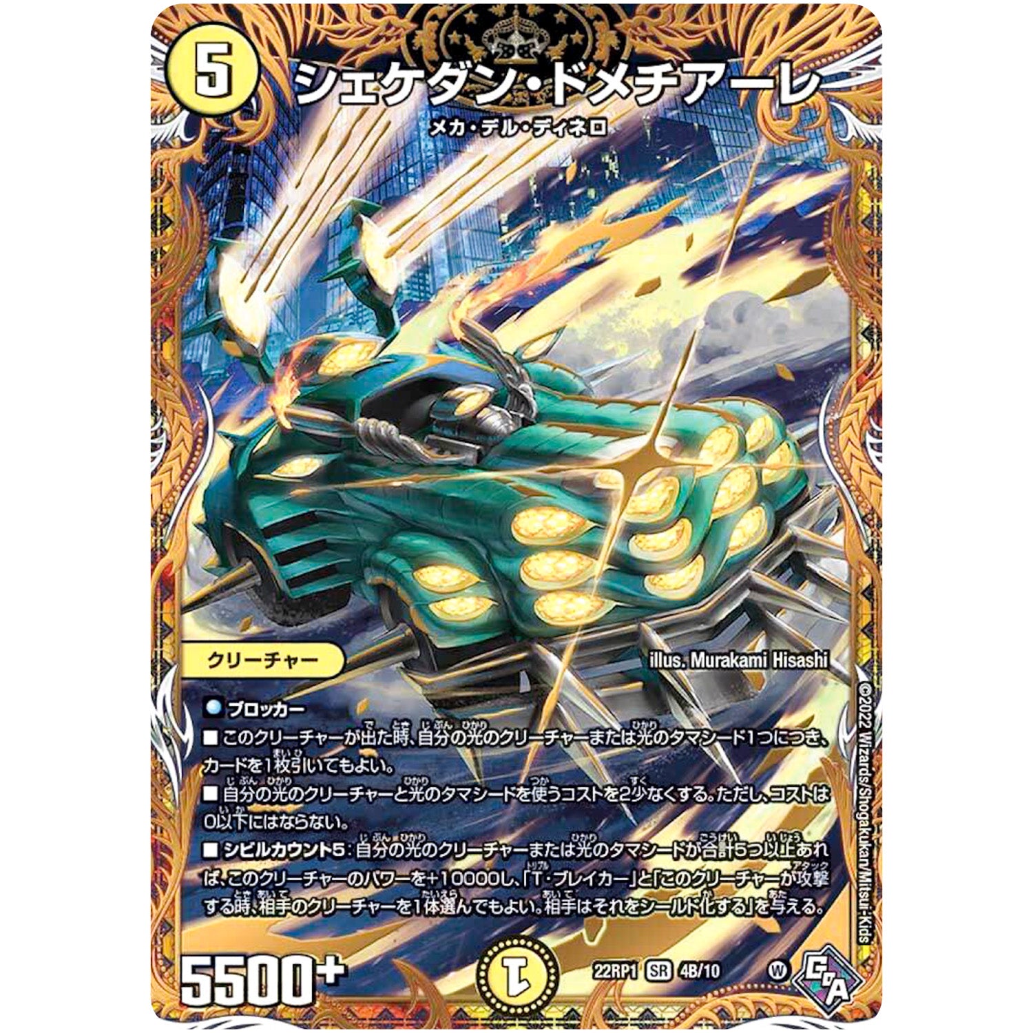 シェケダン・ドメチアーレ【SR】(22RP1 4B/10 ゴッド・オブ・アビス 第1弾 伝説の邪神【DM22-RP1】)