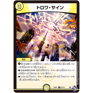 トロワ・サイン【C】(22RP1 55/74 ゴッド・オブ・アビス 第1弾 伝説の邪神【DM22-RP1】)