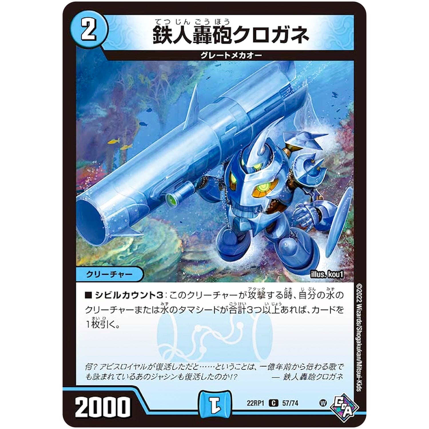 鉄人轟砲クロガネ【C】(22RP1 57/74 ゴッド・オブ・アビス 第1弾 伝説の邪神【DM22-RP1】)